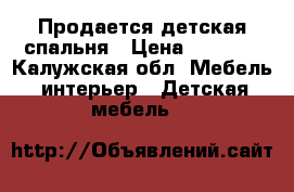 Продается детская спальня › Цена ­ 5 000 - Калужская обл. Мебель, интерьер » Детская мебель   